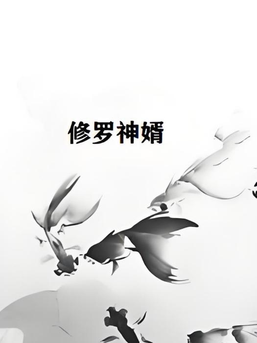 修羅神婿(17K網小說)