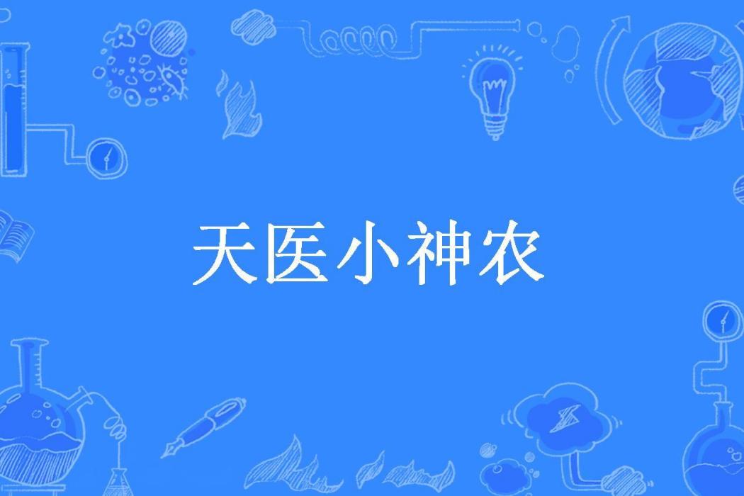 天醫小神農