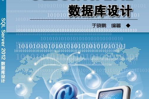 SQL Server 2012資料庫設計 SQL Server 2012資料庫設計