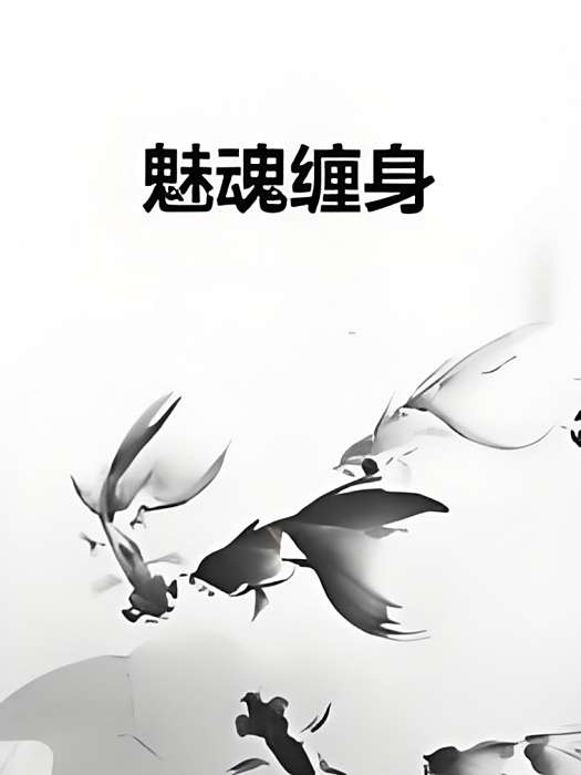 魅魂纏身 魅魂纏身