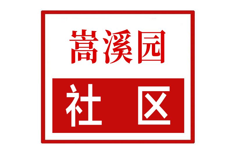 嵩溪園社區 嵩溪園社區