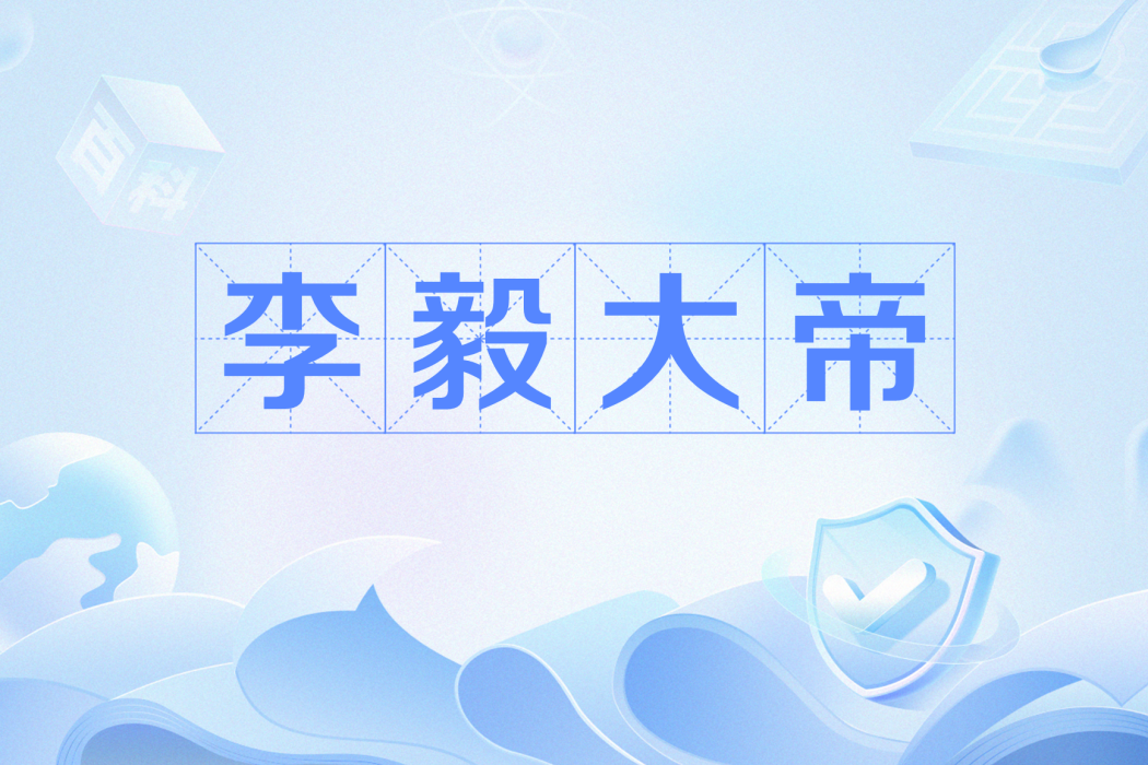 李毅大帝(網路流行詞) 李毅大帝(網路流行詞)