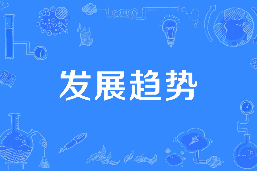發展趨勢 發展趨勢