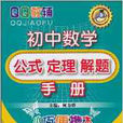 QQ教輔·國中數學：公式定理解題手冊