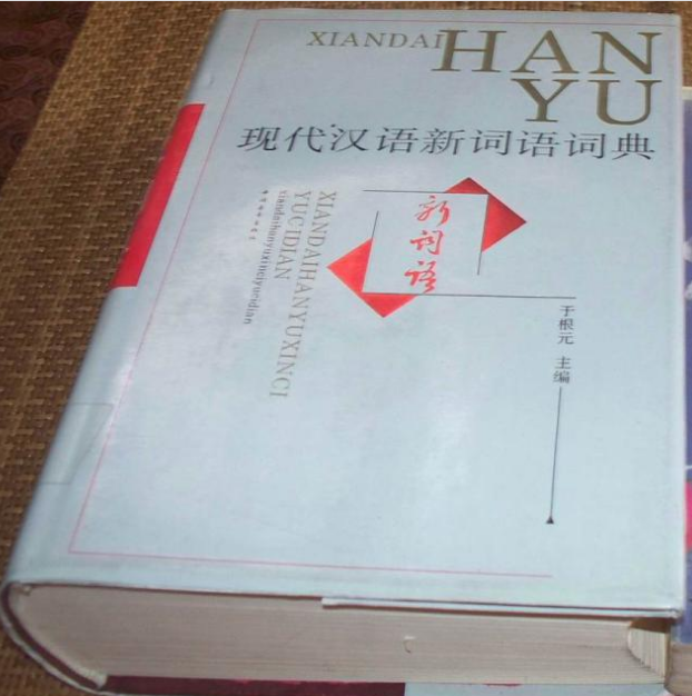 現代漢語新詞詞典