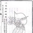周德興(明朝開國將領、江夏侯) 周德興(明朝開國將領、江夏侯)