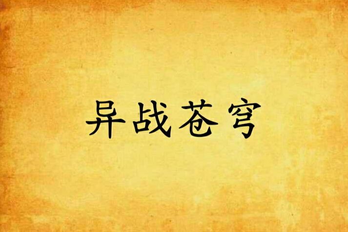 異戰蒼穹