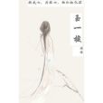 玉一梭 玉一梭
