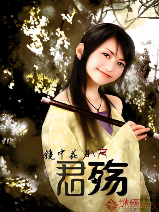 君殤 君殤
