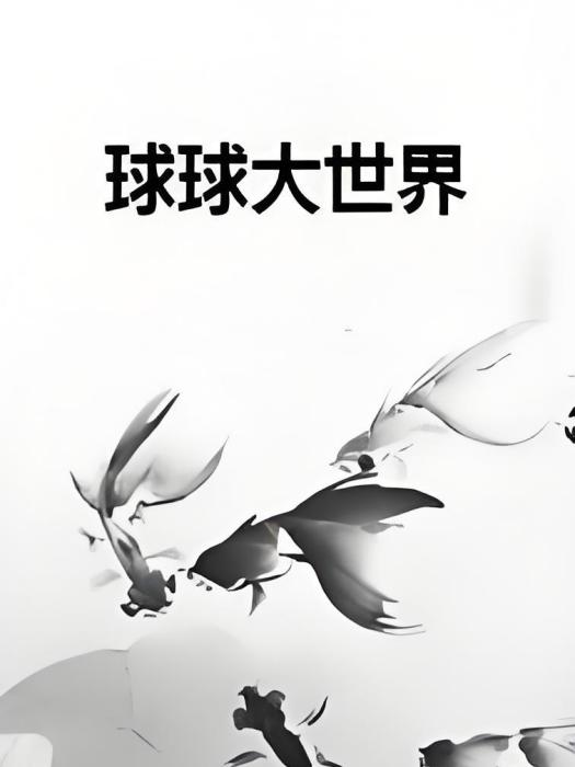 球球大世界 球球大世界