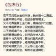 苦熱行(宋周麟之作) 苦熱行(宋周麟之作)