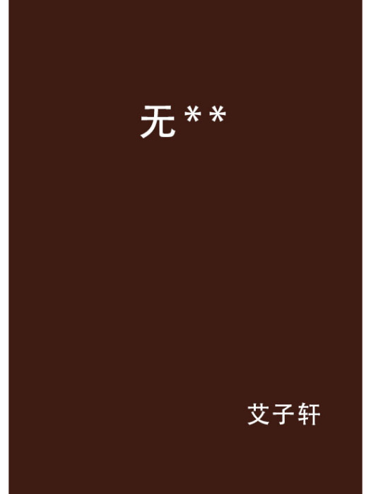 無**