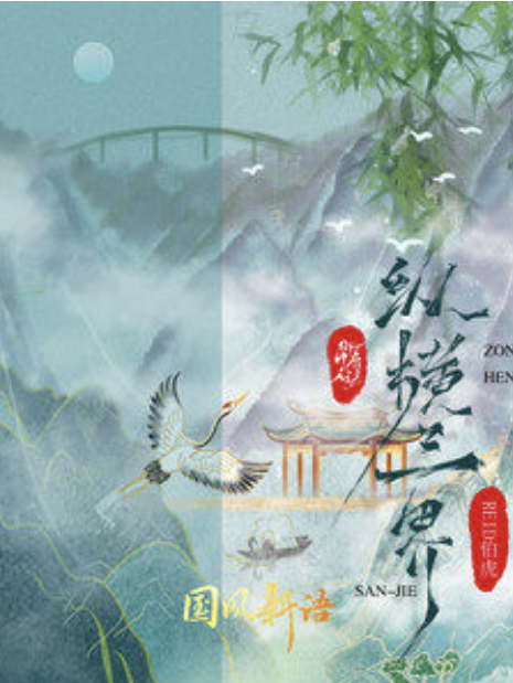 縱橫三界(御鹿神谷/REID伯虎演唱的歌曲) 縱橫三界(御鹿神谷/REID伯虎演唱的歌曲)
