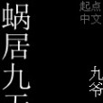 蝸居九天
