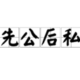 先公後私 先公後私