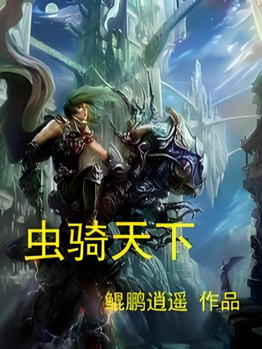 蟲騎天下 蟲騎天下
