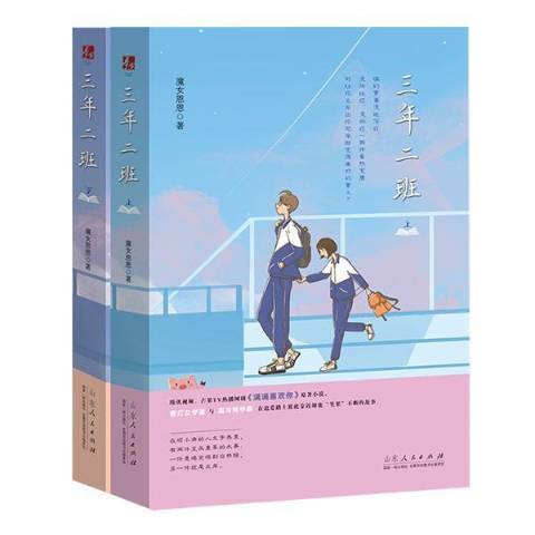 三年二班(2019年山東人民出版社出版的圖書) 三年二班(2019年山東人民出版社出版的圖書)