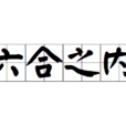 六合之內 六合之內