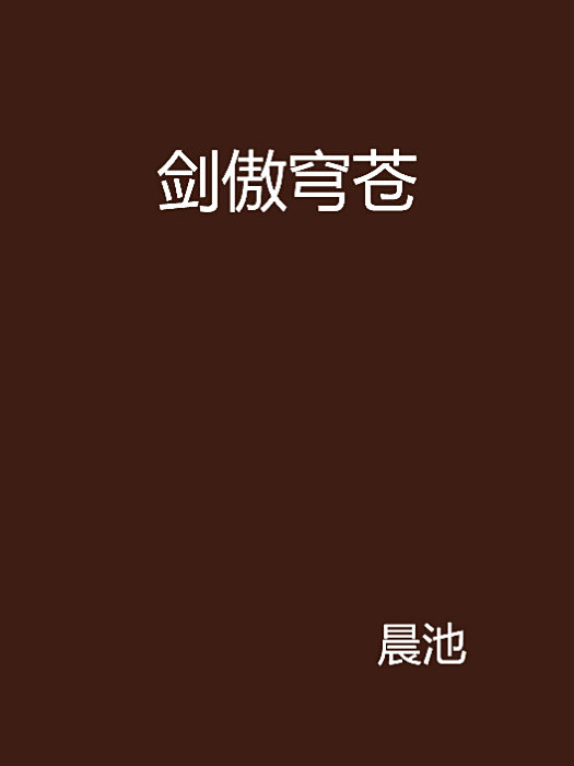 劍傲穹蒼 劍傲穹蒼