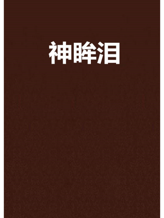 神眸淚 神眸淚