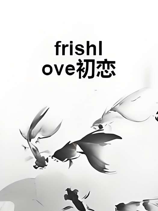 frishlove初戀 frishlove初戀