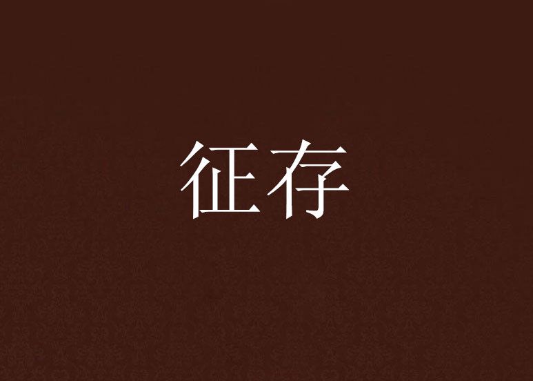 征存 征存