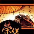 榮華路(橋夕著網路小說) 榮華路(橋夕著網路小說)