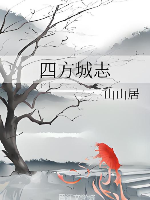 四方城志