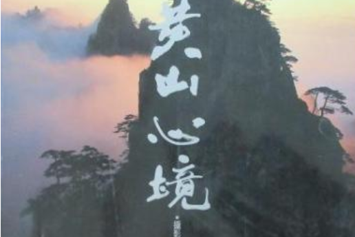 黃山心境