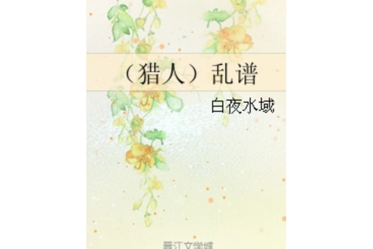 (獵人)亂譜 (獵人)亂譜