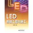 LED照明工程與施工