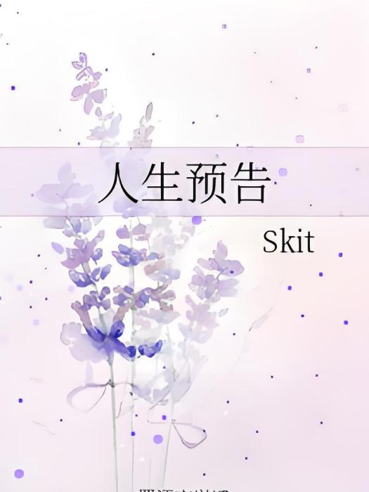 人生預告 人生預告
