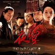 夜宴(2006年《夜宴》電影原聲專輯) 夜宴(2006年《夜宴》電影原聲專輯)