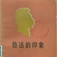 魯迅的印象 魯迅的印象