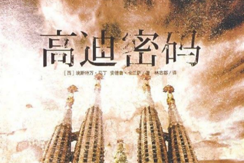 高迪密碼 高迪密碼