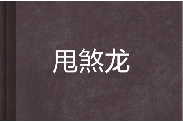 甩煞龍 甩煞龍
