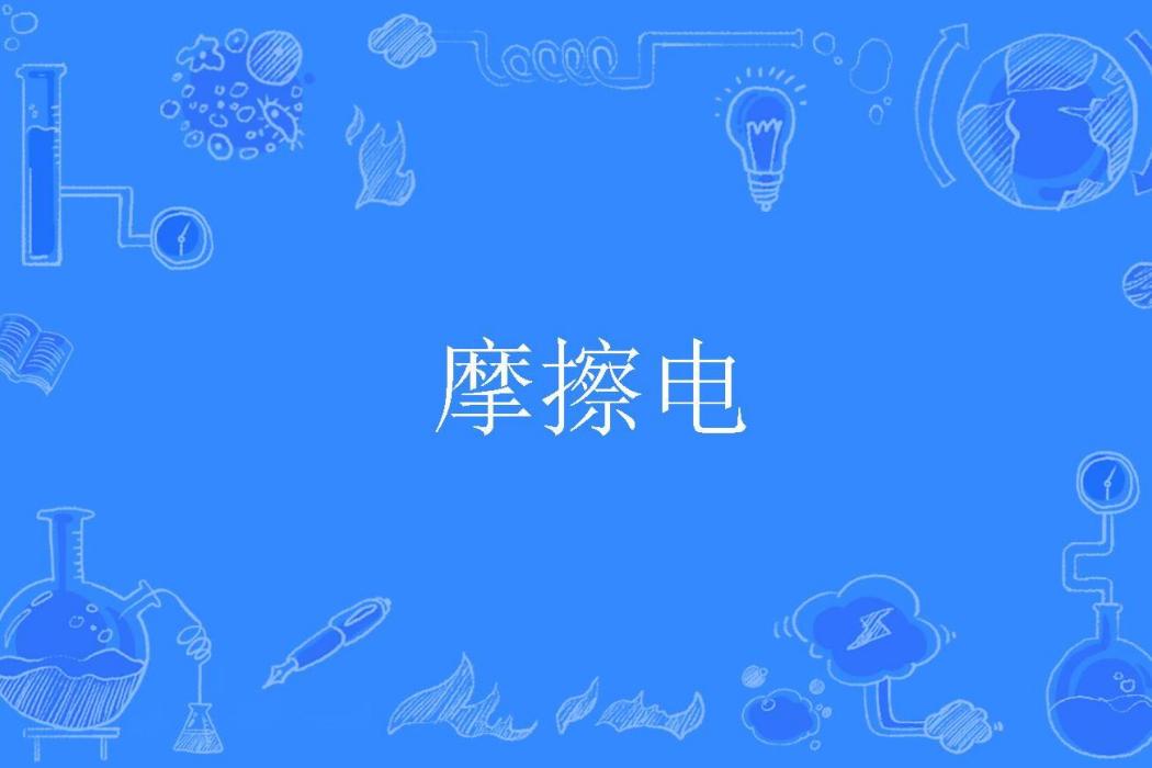 摩擦電 摩擦電