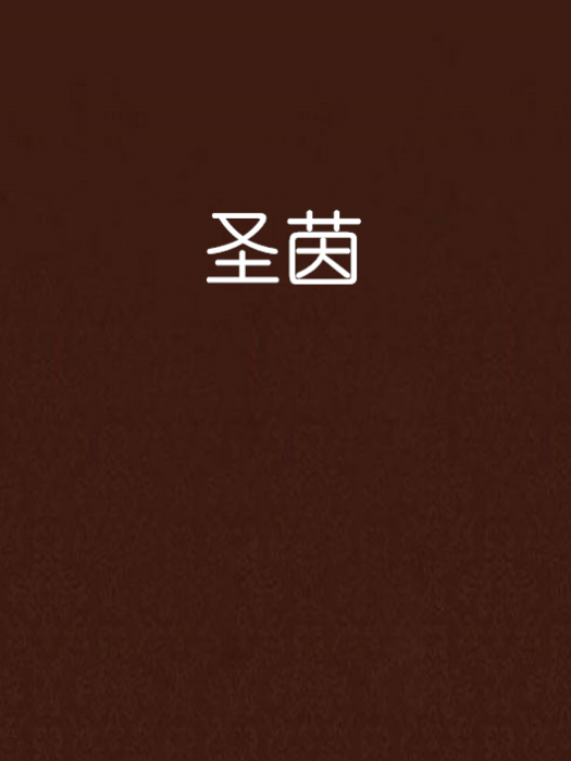 聖茵 聖茵