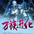 萬族進化 萬族進化