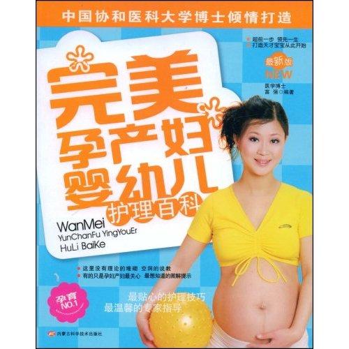 完美孕產婦嬰幼兒護理百科