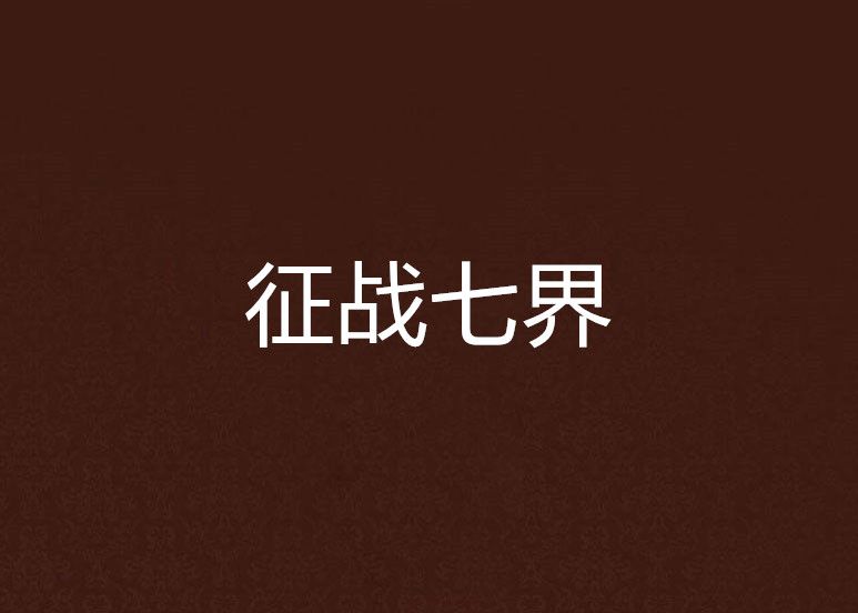 征戰七界 征戰七界