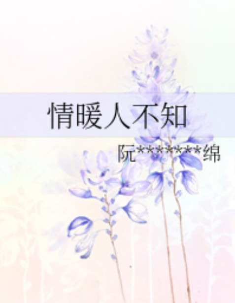 情暖人不知 情暖人不知