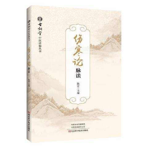 傷寒論脈法 傷寒論脈法