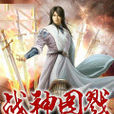戰神圖戮 戰神圖戮