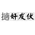 擿奸發伏 擿奸發伏