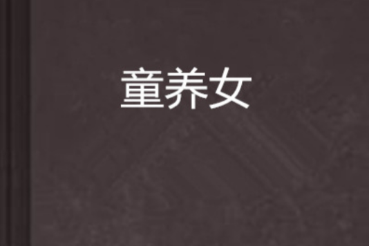 童養女 童養女