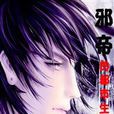 邪帝人生 邪帝人生