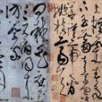 書法流派