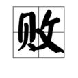 敗