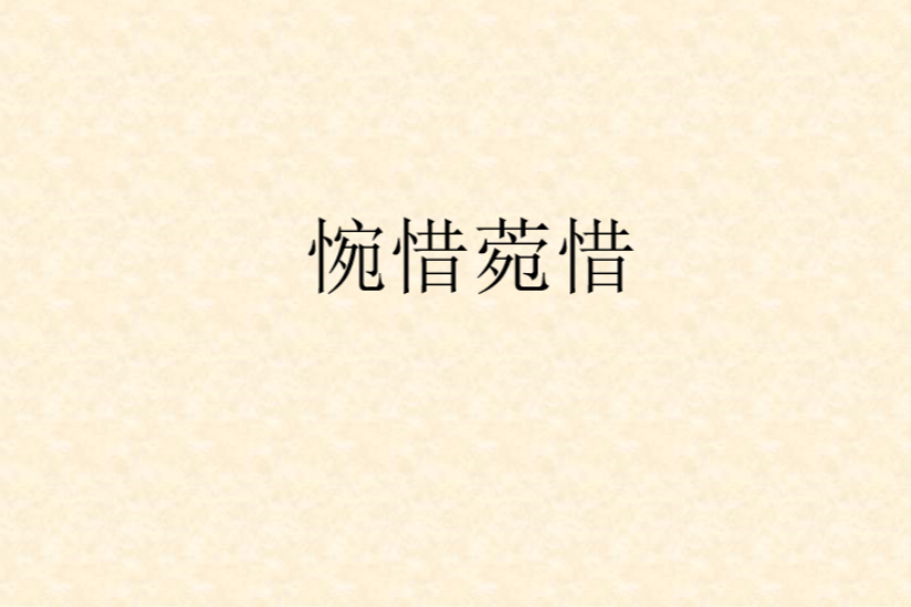 惋惜菀惜